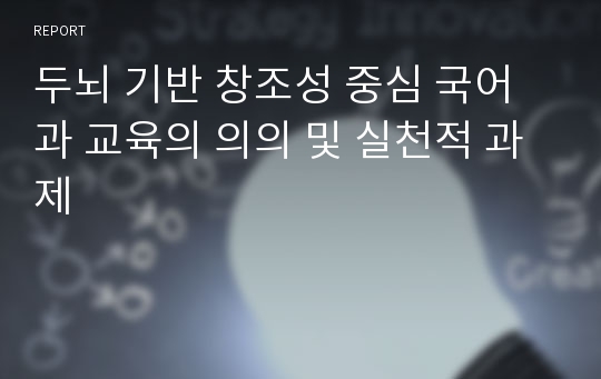 두뇌 기반 창조성 중심 국어과 교육의 의의 및 실천적 과제