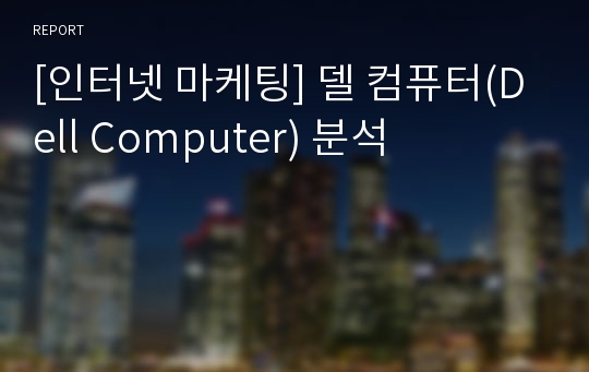 [인터넷 마케팅] 델 컴퓨터(Dell Computer) 분석