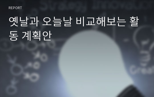 옛날과 오늘날 비교해보는 활동 계획안