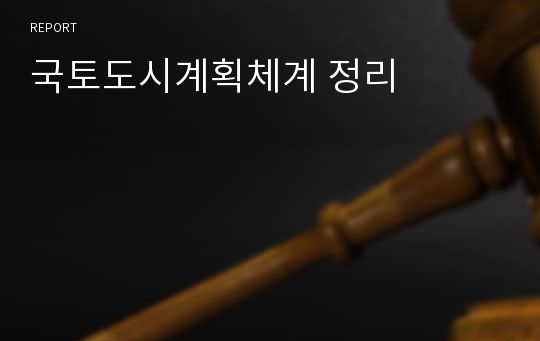 국토도시계획체계 정리