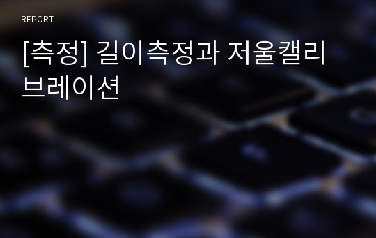 [측정] 길이측정과 저울캘리브레이션