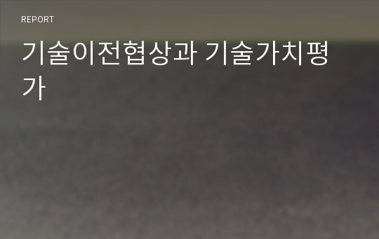 기술이전협상과 기술가치평가