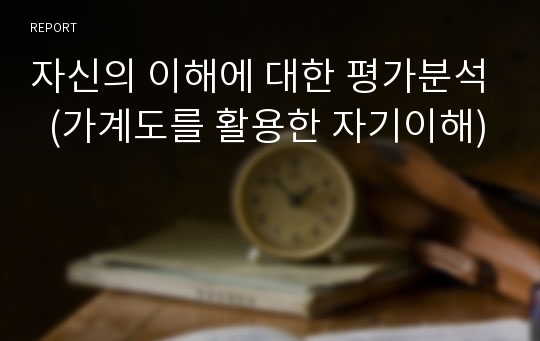 자신의 이해에 대한 평가분석  (가계도를 활용한 자기이해)