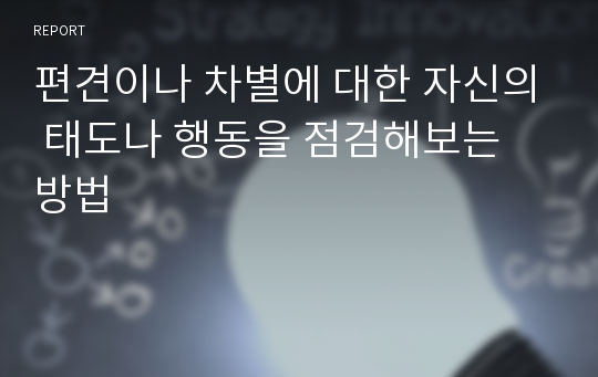 편견이나 차별에 대한 자신의 태도나 행동을 점검해보는 방법