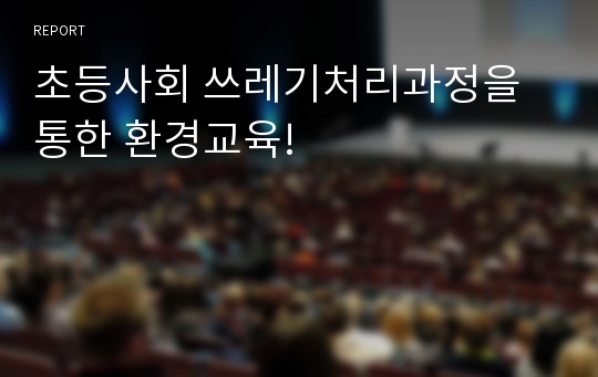 초등사회 쓰레기처리과정을 통한 환경교육!