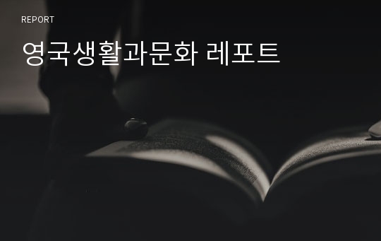 영국생활과문화 레포트