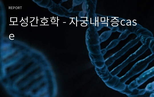 모성간호학 - 자궁내막증case