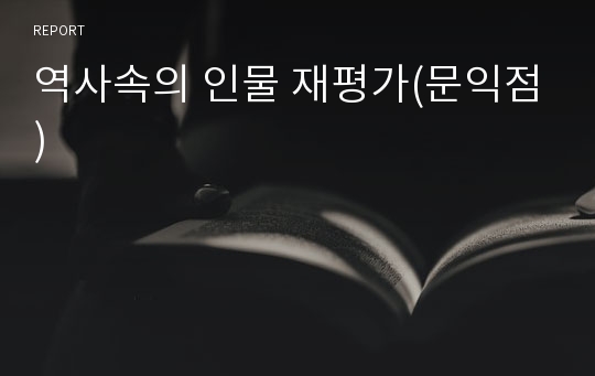 역사속의 인물 재평가(문익점)