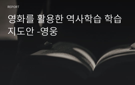 영화를 활용한 역사학습 학습지도안 -영웅