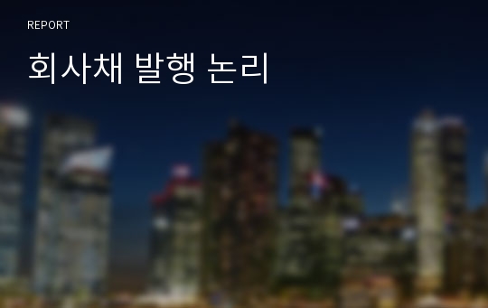 회사채 발행 논리