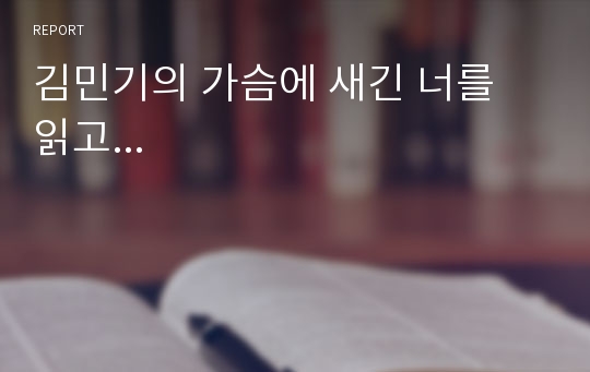 김민기의 가슴에 새긴 너를 읽고...