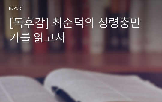 [독후감] 최순덕의 성령충만기를 읽고서