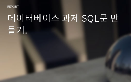 데이터베이스 과제 SQL문 만들기.