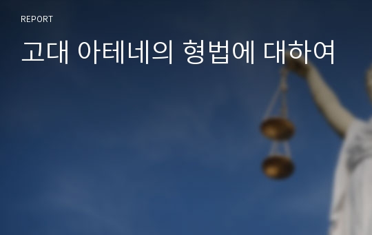 고대 아테네의 형법에 대하여