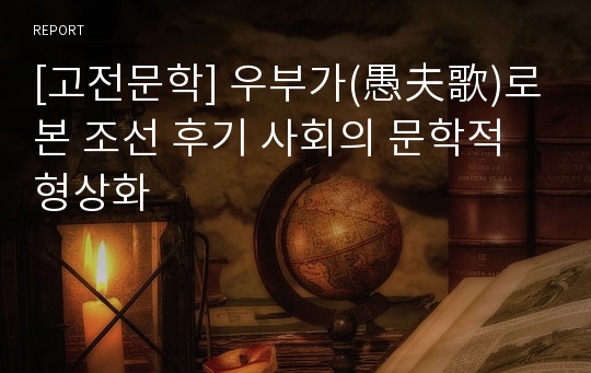 [고전문학] 우부가(愚夫歌)로 본 조선 후기 사회의 문학적 형상화