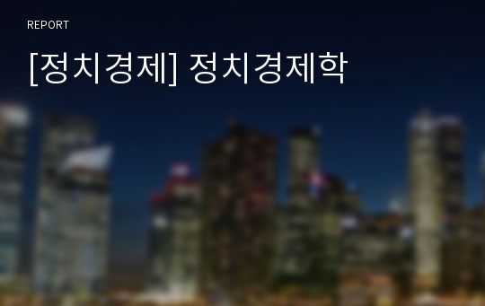 [정치경제] 정치경제학