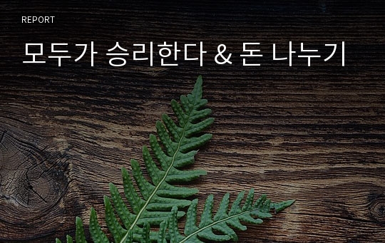 모두가 승리한다 &amp; 돈 나누기