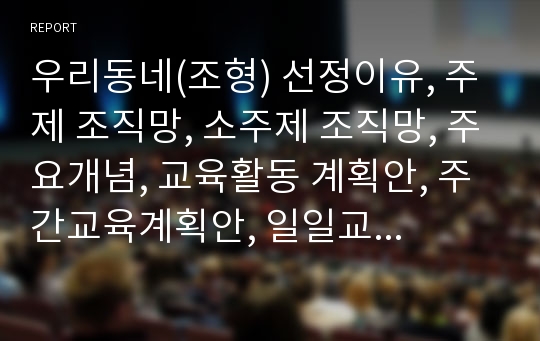 우리동네(조형) 선정이유, 주제 조직망, 소주제 조직망, 주요개념, 교육활동 계획안, 주간교육계획안, 일일교육계획안, 활동계획안, 교구계획안