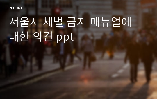 서울시 체벌 금지 매뉴얼에 대한 의견 ppt