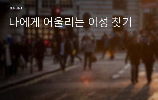 나에게 어울리는 이성 찾기