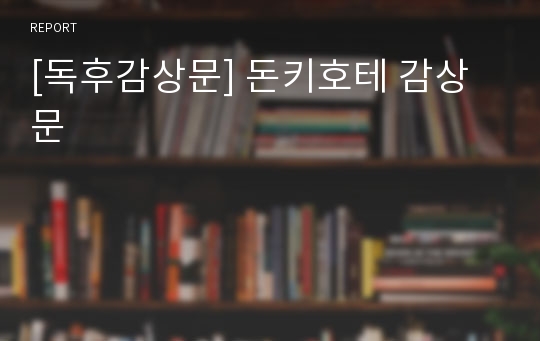 [독후감상문] 돈키호테 감상문