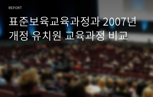 표준보육교육과정과 2007년 개정 유치원 교육과정 비교