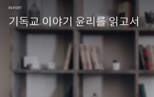 기독교 이야기 윤리를 읽고서