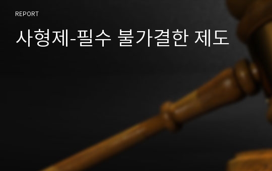 사형제-필수 불가결한 제도