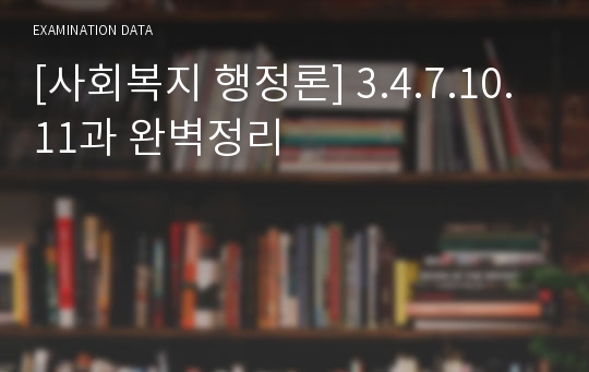 [사회복지 행정론] 3.4.7.10.11과 완벽정리