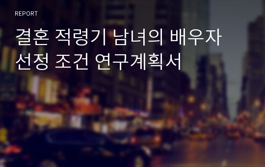 결혼 적령기 남녀의 배우자 선정 조건 연구계획서