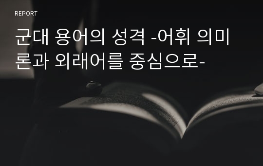 군대 용어의 성격 -어휘 의미론과 외래어를 중심으로-