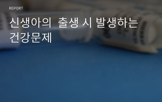 신생아의  출생 시 발생하는 건강문제