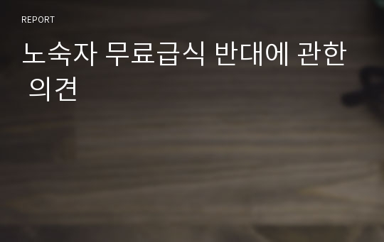 노숙자 무료급식 반대에 관한 의견