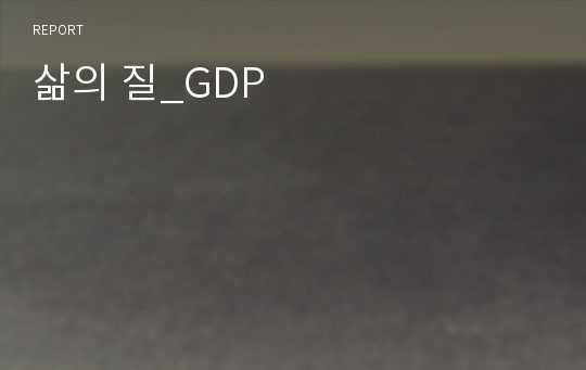 삶의 질_GDP