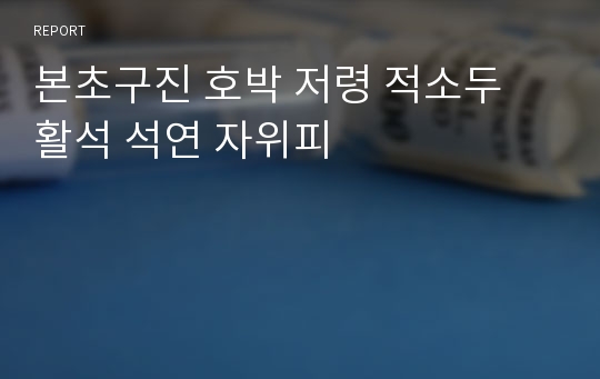 본초구진 호박 저령 적소두 활석 석연 자위피