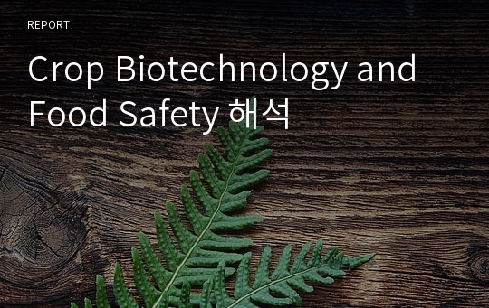 Crop Biotechnology and Food Safety 해석