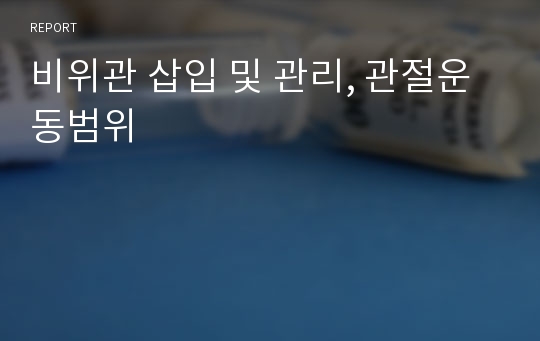 비위관 삽입 및 관리, 관절운동범위