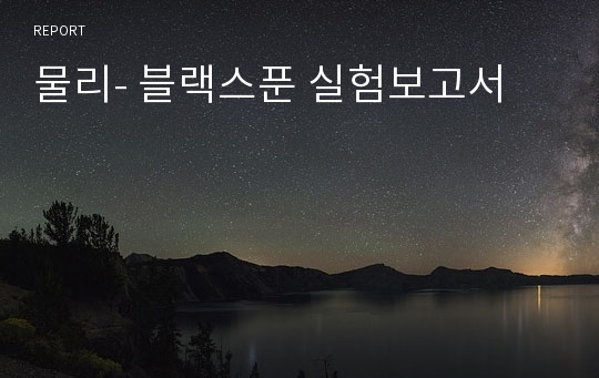 물리- 블랙스푼 실험보고서