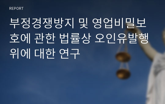 부정경쟁방지 및 영업비밀보호에 관한 법률상 오인유발행위에 대한 연구