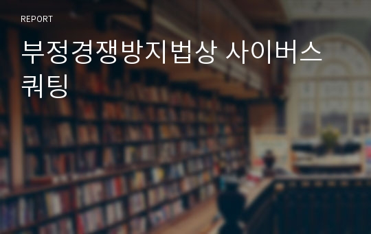 부정경쟁방지법상 사이버스쿼팅