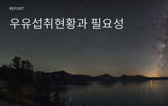 우유섭취현황과 필요성