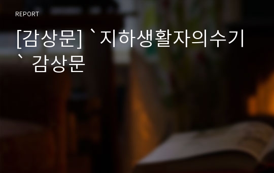 [감상문] `지하생활자의수기` 감상문