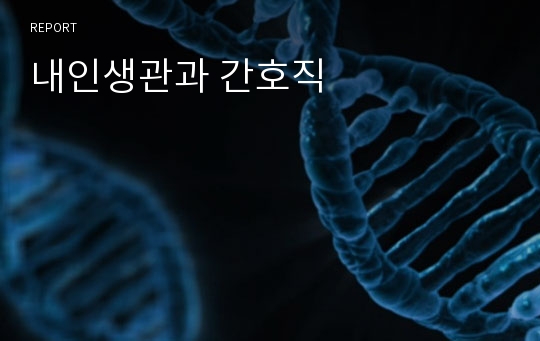 내인생관과 간호직