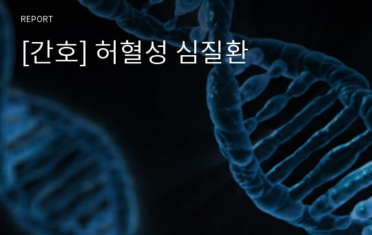 [간호] 허혈성 심질환