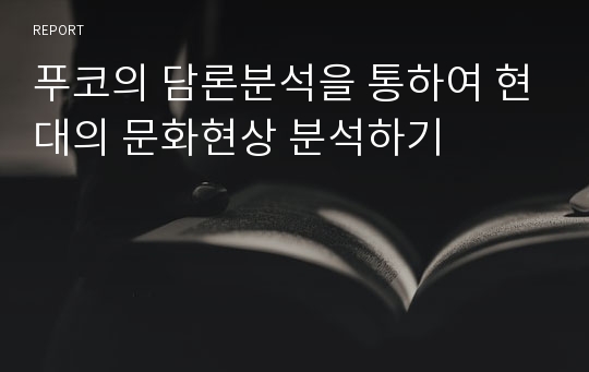 푸코의 담론분석을 통하여 현대의 문화현상 분석하기