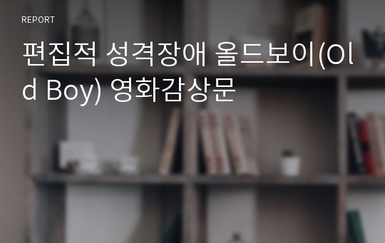 편집적 성격장애 올드보이(Old Boy) 영화감상문