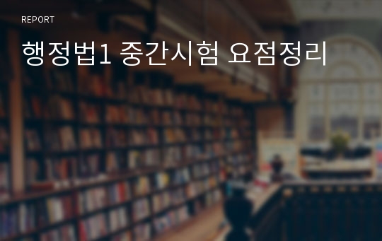 행정법1 중간시험 요점정리