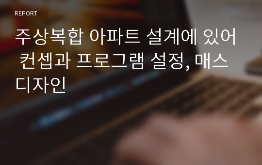 주상복합 아파트 설계에 있어 컨셉과 프로그램 설정, 매스디자인