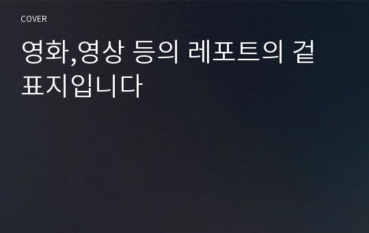 영화,영상 등의 레포트의 겉표지입니다