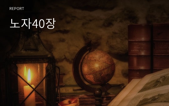 노자40장